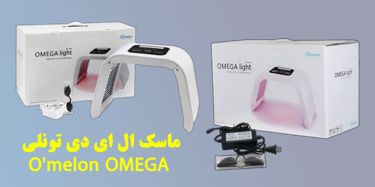 مشخصات، قیمت و خرید ماسک ال ای دی تونلی O'melon OMEGA طب ران استور
