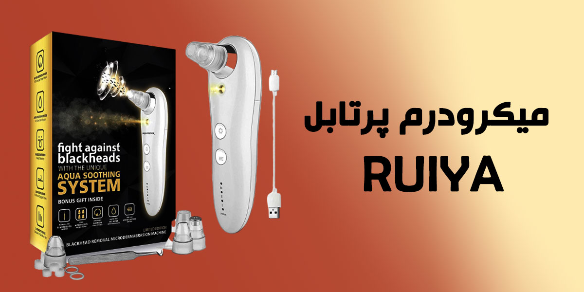 قیمت، مشخصات و خرید دستگاه میکرودرم خانگی مدل RUIYA طب ران استور