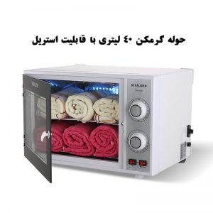 دستگاه حوله گرمکن و ضد عفونی کننده سالنی